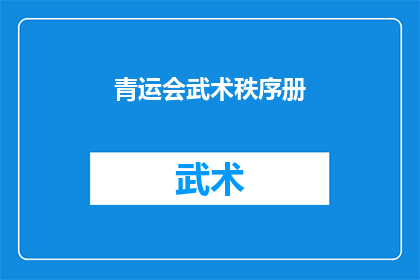 青运会武术秩序册(青运会武术秩序册是否包含所有参赛者的安全指南？)