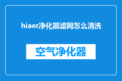 hiaer净化器滤网怎么清洗(如何清洗hiaer净化器滤网？)