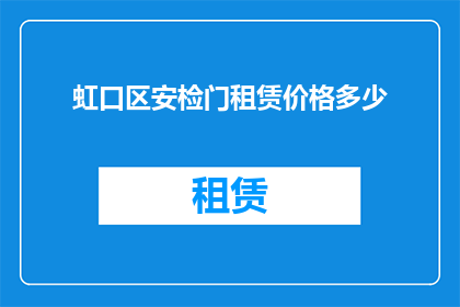 虹口区安检门租赁价格多少(虹口区安检门租赁价格是多少？)