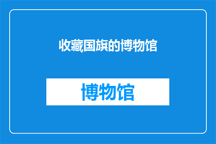 收藏国旗的博物馆