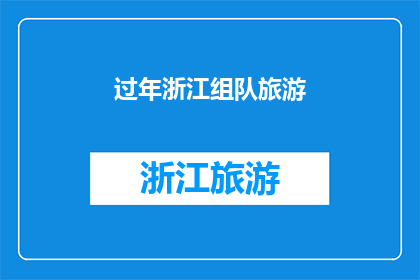 过年浙江组队旅游(过年期间，浙江的旅游爱好者们是否计划组队出游？)