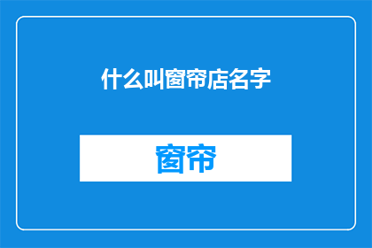 什么叫窗帘店名字