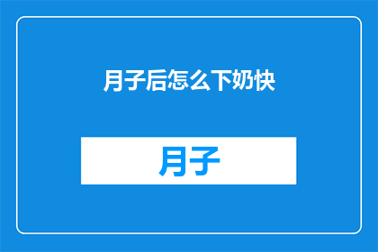 月子后怎么下奶快(如何加速产后下奶？)