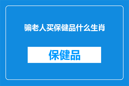 骗老人买保健品什么生肖(为何某些生肖的人会频繁诱导老人购买保健品？)