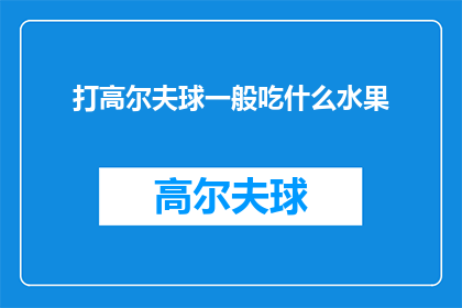 打高尔夫球一般吃什么水果(在享受高尔夫球的挥杆乐趣时，您是否曾好奇过最佳的水果搭档？)