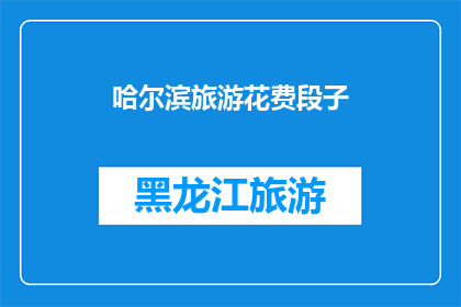 哈尔滨旅游花费段子(哈尔滨旅游花费：你准备好迎接这场视觉与味觉的盛宴了吗？)