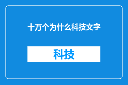 十万个为什么科技文字(十万个为什么科技文字：探索宇宙奥秘，揭秘科学奇迹)
