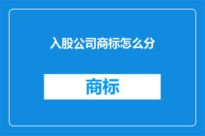 入股公司商标怎么分