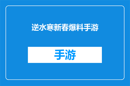 逆水寒新春爆料手游(逆水寒手游新春特辑：揭秘即将到来的全新内容，你准备好了吗？)