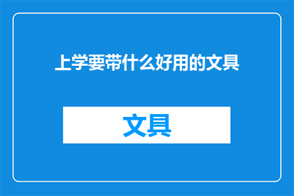 上学要带什么好用的文具