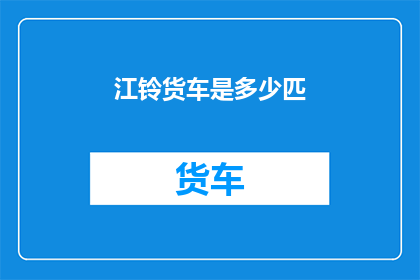 江铃货车是多少匹