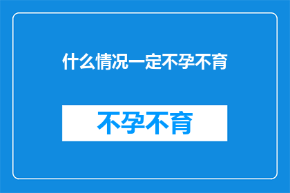 什么情况一定不孕不育(什么情况会导致不孕不育？)
