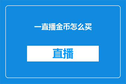 一直播金币怎么买(如何购买一直播的金币？)
