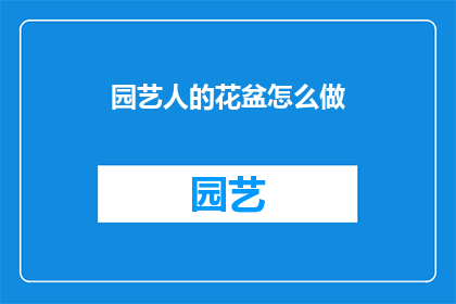 园艺人的花盆怎么做(如何制作园艺人的花盆？)