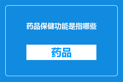 药品保健功能是指哪些(药品保健功能具体包括哪些内容？)