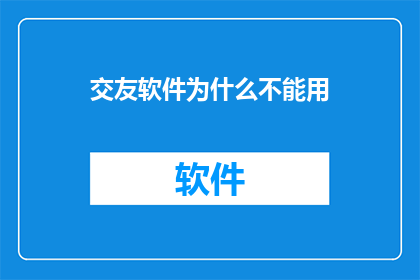 交友软件为什么不能用(为何在现代社交的洪流中，交友软件却难以觅得良缘？)