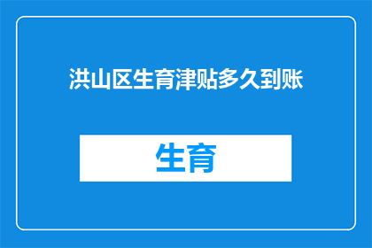 洪山区生育津贴多久到账(生育津贴何时能到账？)