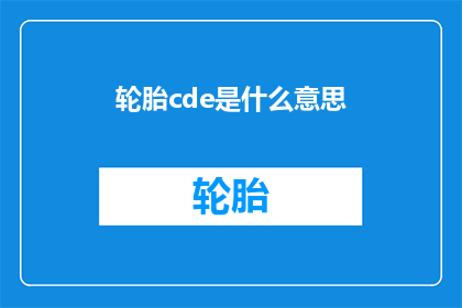 轮胎cde是什么意思(轮胎中的CDE是什么意思？)