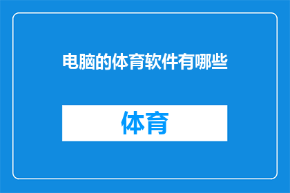 电脑的体育软件有哪些(电脑体育软件有哪些？)