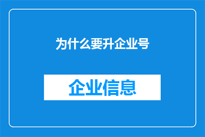 为什么要升企业号(为什么企业需要升级其社交媒体账号？)