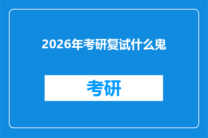 2026年考研复试什么鬼(2026年考研复试究竟隐藏着什么秘密？)