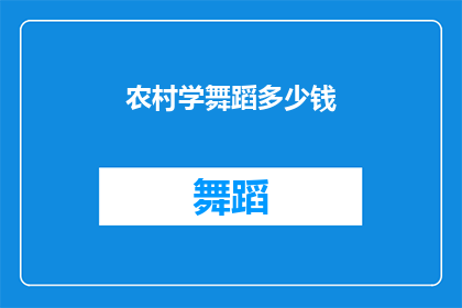农村学舞蹈多少钱(农村孩子学舞蹈的费用是多少？)
