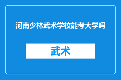 河南少林武术学校能考大学吗(河南少林武术学校的学生能否通过大学入学考试？)