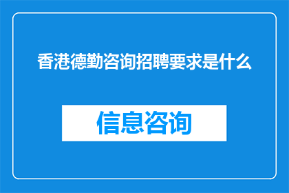 香港德勤咨询招聘要求是什么(香港德勤咨询的招聘要求是什么？)