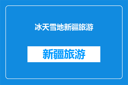 冰天雪地新疆旅游(新疆的冰雪奇缘：在冰天雪地中寻找极致的旅行体验)