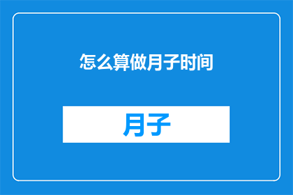 怎么算做月子时间(如何准确计算一个月子期间的时长？)