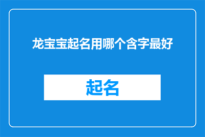 龙宝宝起名用哪个含字最好(龙宝宝起名，哪个字最好？)