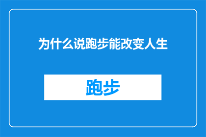 为什么说跑步能改变人生(跑步如何塑造人生：探索其对个人成长和成功的影响)
