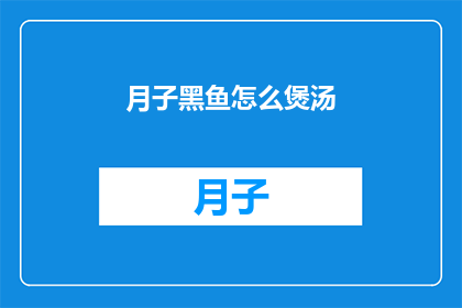 月子黑鱼怎么煲汤(如何制作月子黑鱼汤？)