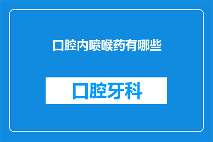 口腔内喷喉药有哪些(口腔内喷喉药的种类有哪些？)