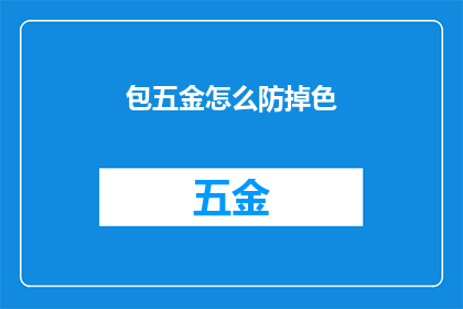包五金怎么防掉色(如何有效防止五金制品掉色？)