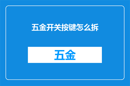 五金开关按键怎么拆(如何拆解五金开关的按键？)