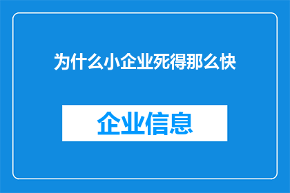 为什么小企业死得那么快(为什么小企业往往在竞争激烈的市场中迅速消失？)