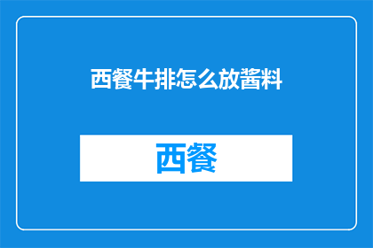 西餐牛排怎么放酱料(如何正确搭配西餐牛排的酱料？)