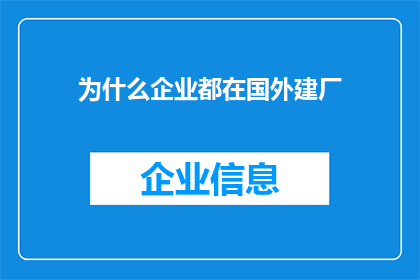 为什么企业都在国外建厂(企业为何纷纷选择在海外设立生产基地？)