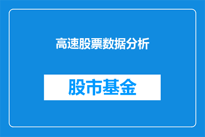 高速股票数据分析(高速股票数据分析：如何有效分析并利用数据来指导投资决策？)