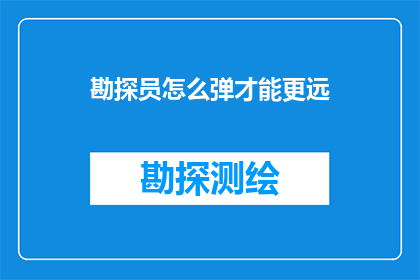 勘探员怎么弹才能更远(勘探员如何通过弹力技巧达到更远的探测距离？)