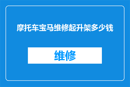 摩托车宝马维修起升架多少钱(宝马摩托车维修起升架的价格是多少？)