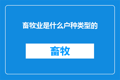 畜牧业是什么户种类型的(畜牧业属于哪一类户种类型？)