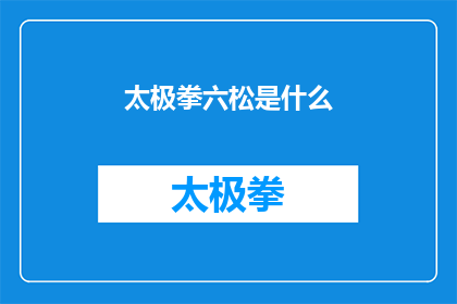 太极拳六松是什么(太极六松的奥秘：是什么构成了太极拳的核心？)