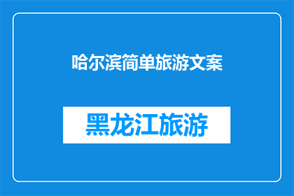哈尔滨简单旅游文案(哈尔滨：探索这座冰雪之城的奥秘，你准备好踏上这场冬季奇遇了吗？)