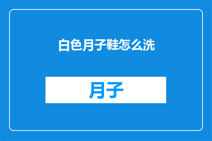 白色月子鞋怎么洗(如何清洗白色月子鞋？)
