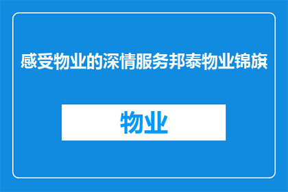感受物业的深情服务邦泰物业锦旗(如何表达对邦泰物业深情服务的感激之情？)