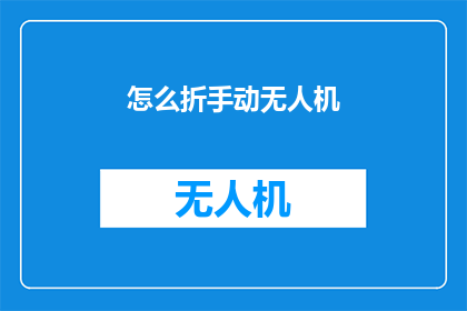 怎么折手动无人机(如何折制一架手动无人机？)