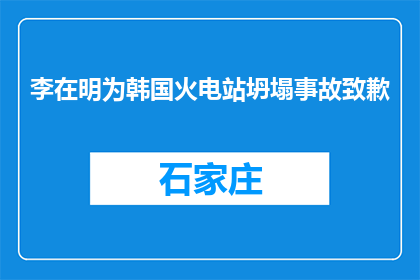 李在明为韩国火电站坍塌事故致歉