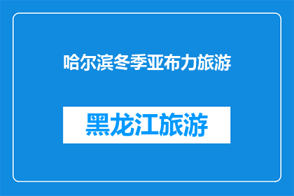 哈尔滨冬季亚布力旅游(哈尔滨冬季亚布力旅游，你体验过吗？)